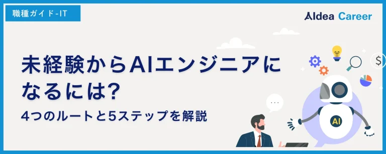 未経験からAIエンジニアになるには?4つのルートと5ステップを解説