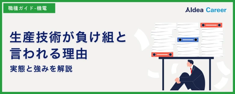 生産技術が負け組と言われる理由|実態と強みを解説