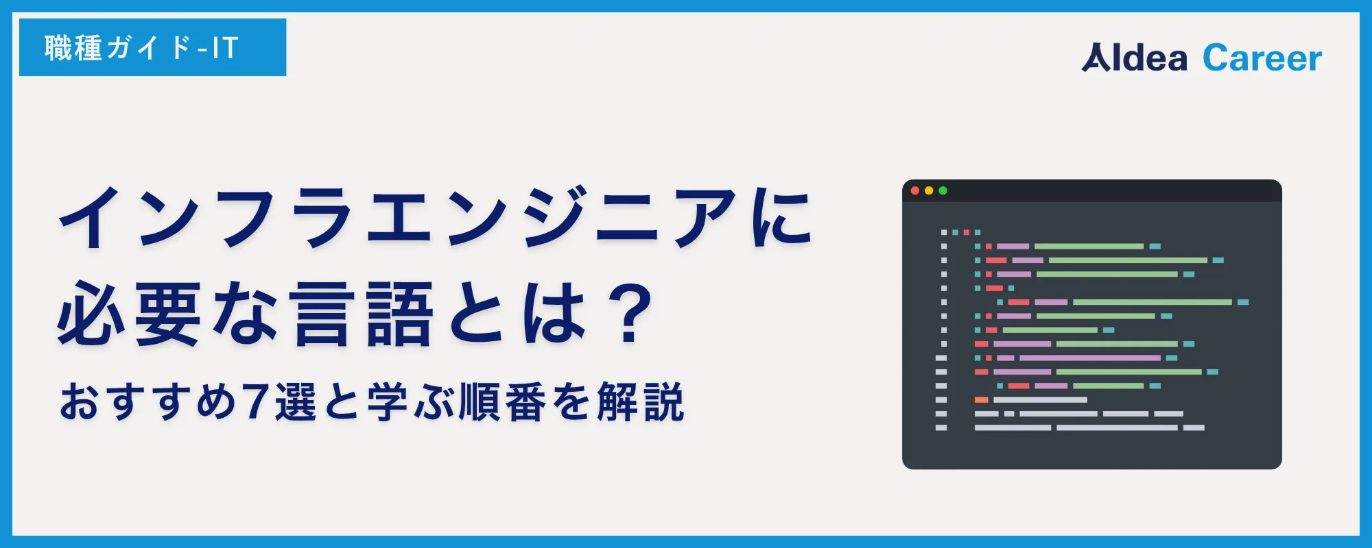 インフラエンジニアに必要な言語とは？おすすめ7選と学ぶ順番を解説
