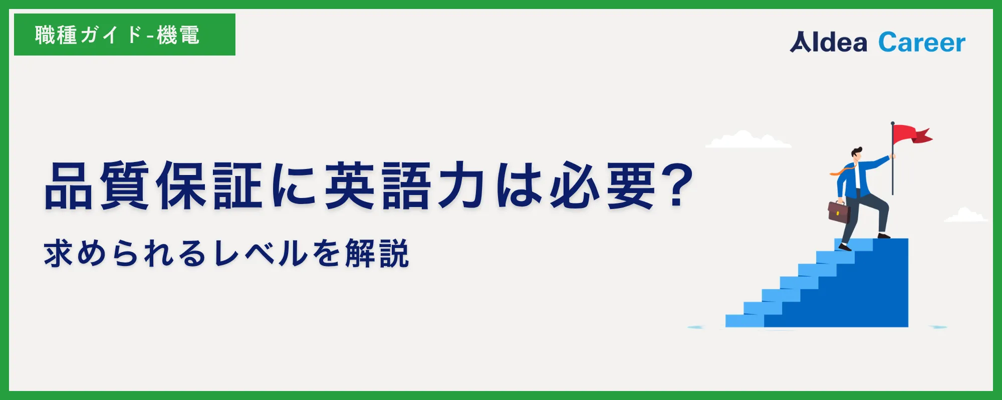 品質保証に英語力は必要?求められるレベルを解説