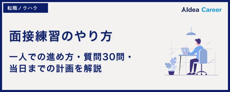 面接練習のやり方|一人での進め方・質問30問・当日までの計画を解説
