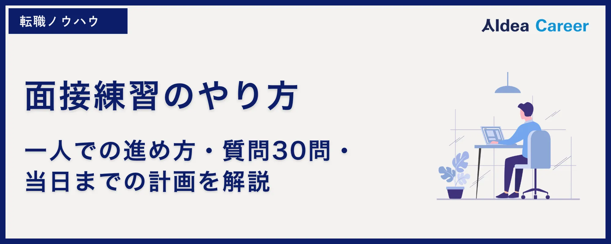 面接練習のやり方|一人での進め方・質問30問・当日までの計画を解説