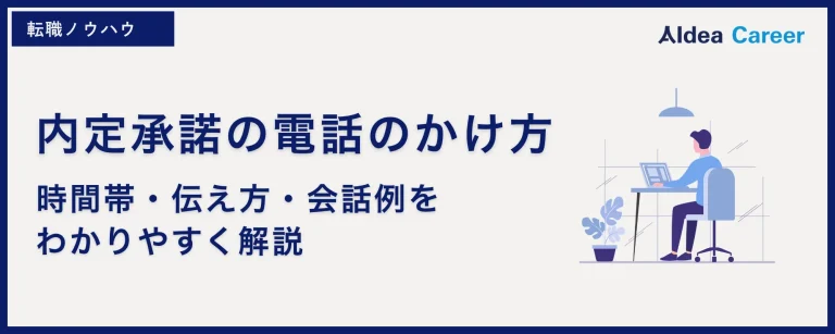 内定承諾の電話のかけ方|時間帯・伝え方・会話例をわかりやすく解説
