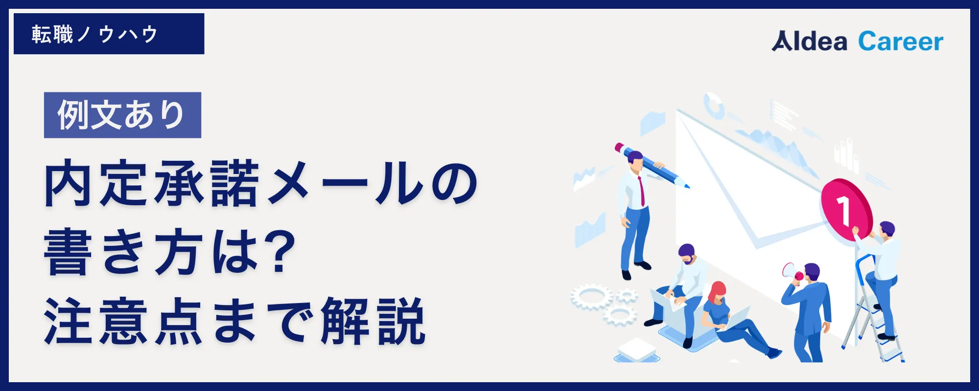 【例文あり】内定承諾メールの書き方は?注意点まで解説