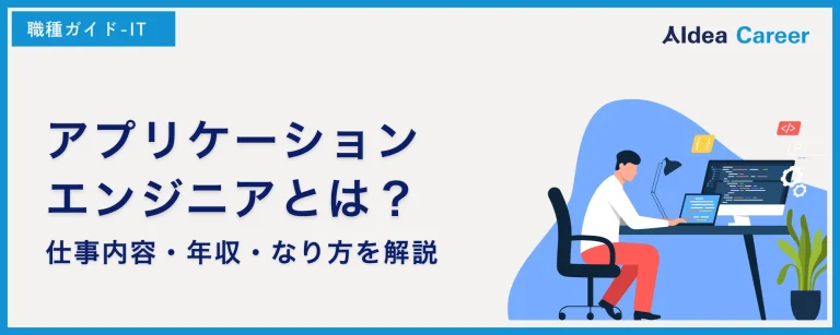 アプリケーションエンジニアとは？仕事内容・年収・なり方を解説