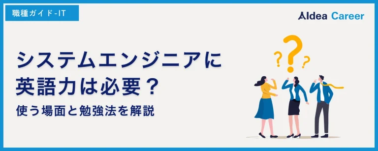 システムエンジニアに英語力は必要？使う場面と勉強法を解説