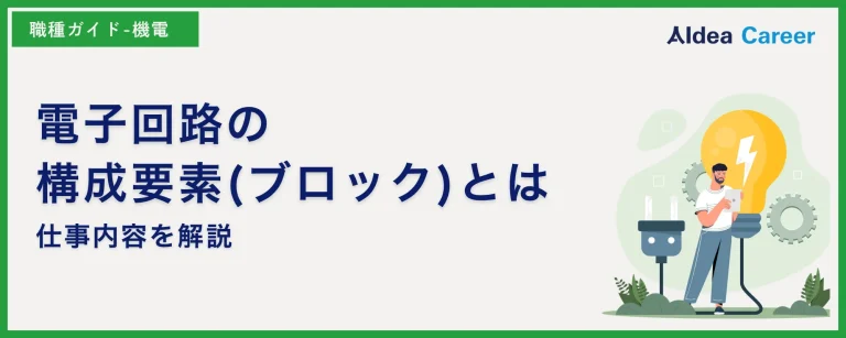 電子回路の構成要素(ブロック)とは|仕事内容を解説