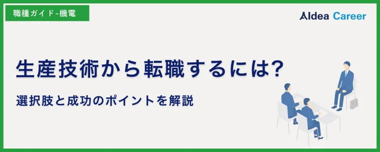 生産技術から転職するには?選択肢と成功のポイントを解説