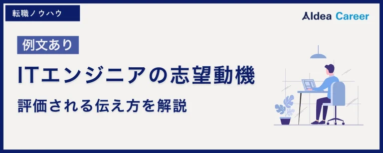 【例文あり】ITエンジニアの志望動機|評価される伝え方を解説