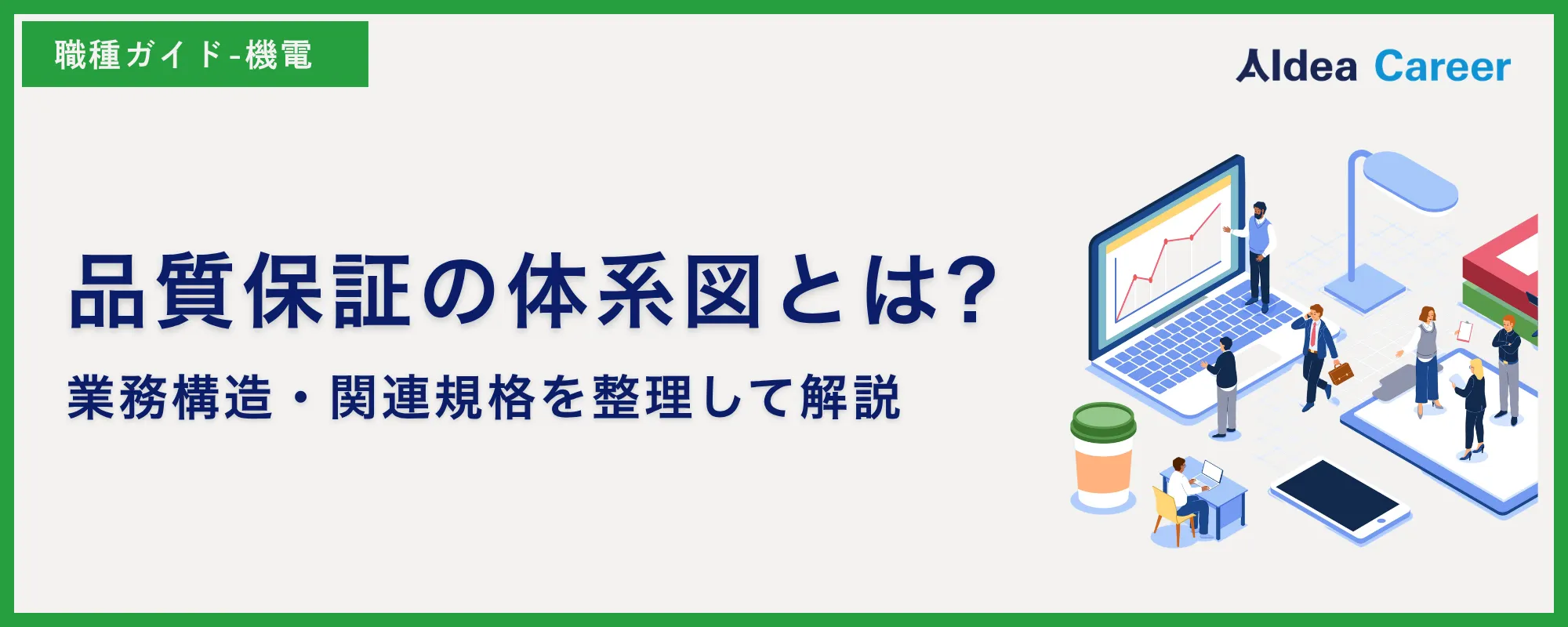 品質保証の体系図とは?業務構造・関連規格を整理して解説