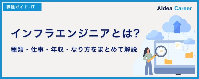 インフラエンジニアとは?種類・仕事・年収・なり方をまとめて解説