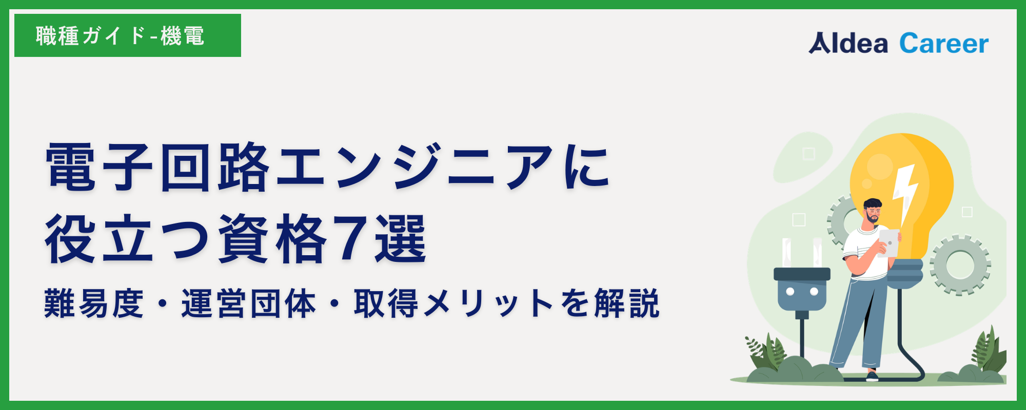 電子回路エンジニアに役立つ資格7選｜難易度・運営団体・取得メリットを解説