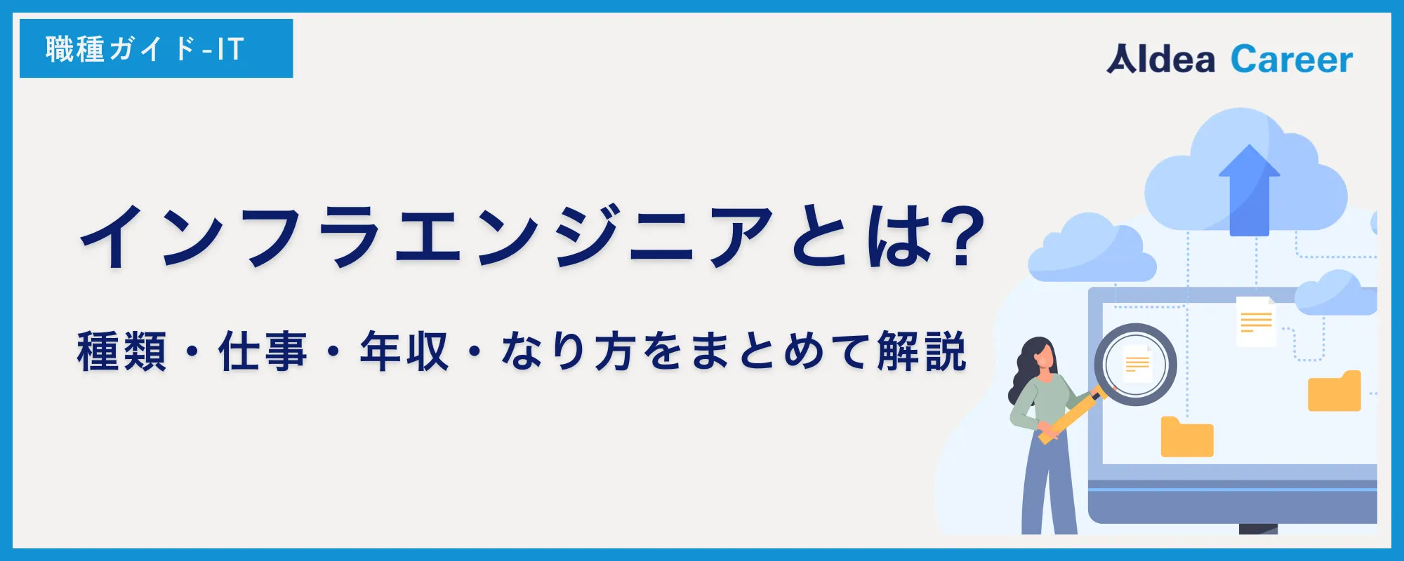 インフラエンジニアとは?種類・仕事・年収・なり方をまとめて解説