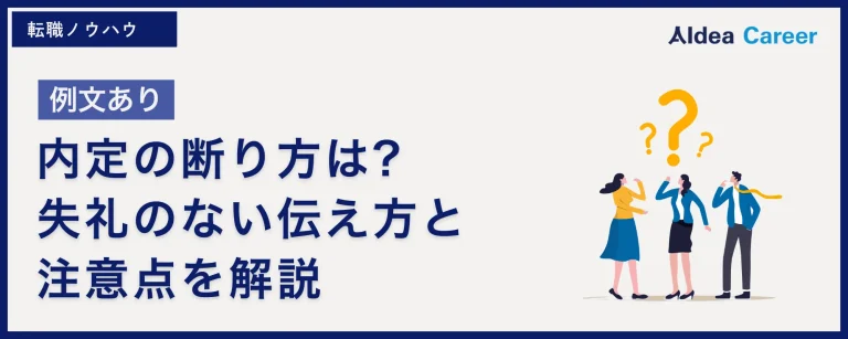 【例文あり】内定の断り方は?失礼のない伝え方と注意点を解説