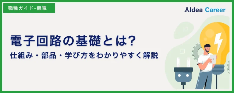 電子回路の基礎とは?仕組み・部品・学び方をわかりやすく解説