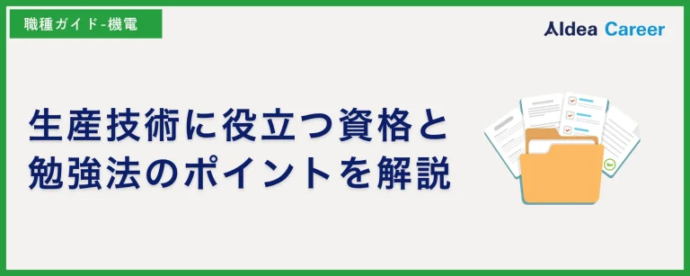 【一覧】生産技術に役立つ資格と勉強法のポイントを解説