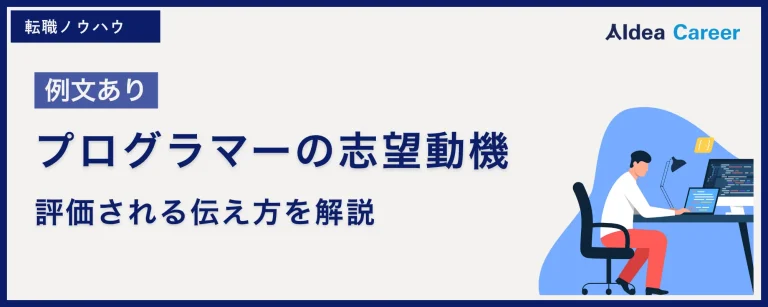 【例文あり】プログラマーの志望動機|評価される伝え方を解説