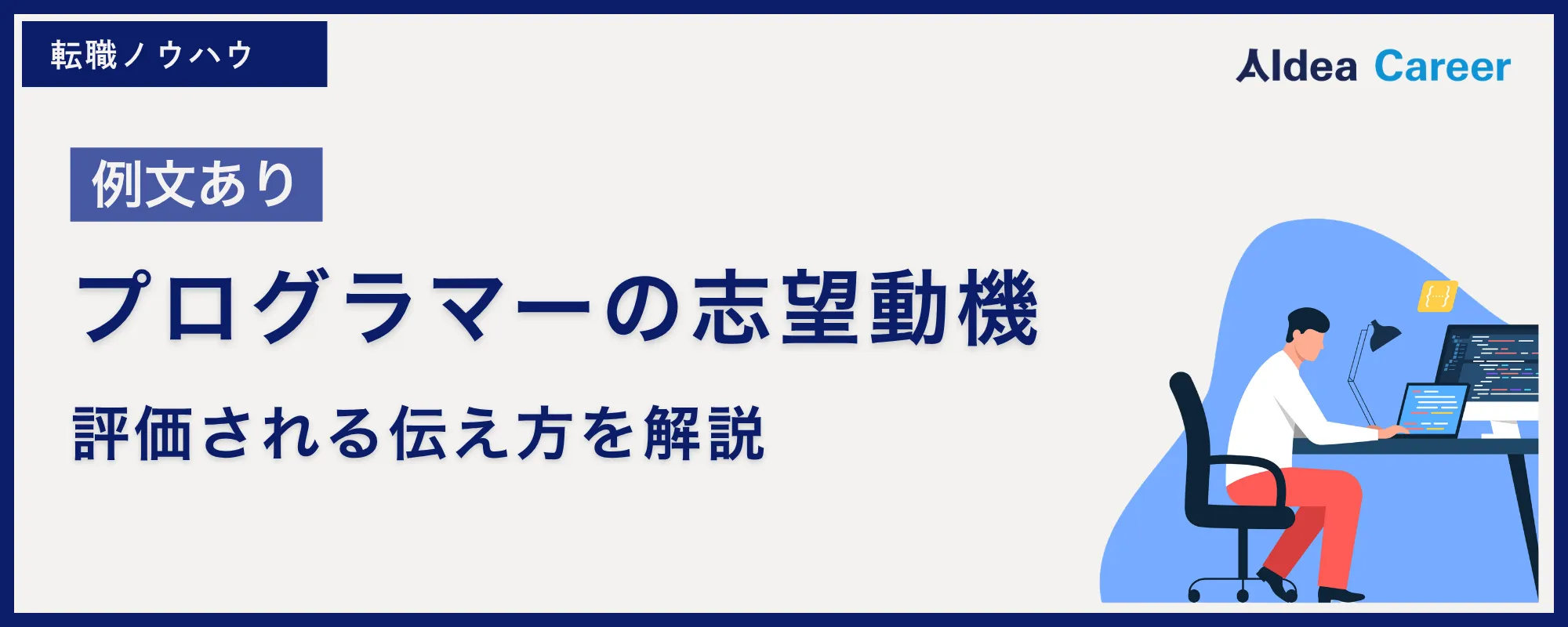 【例文あり】プログラマーの志望動機|評価される伝え方を解説