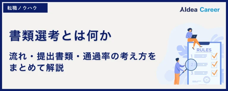 書類選考とは何か|流れ・提出書類・通過率の考え方をまとめて解説