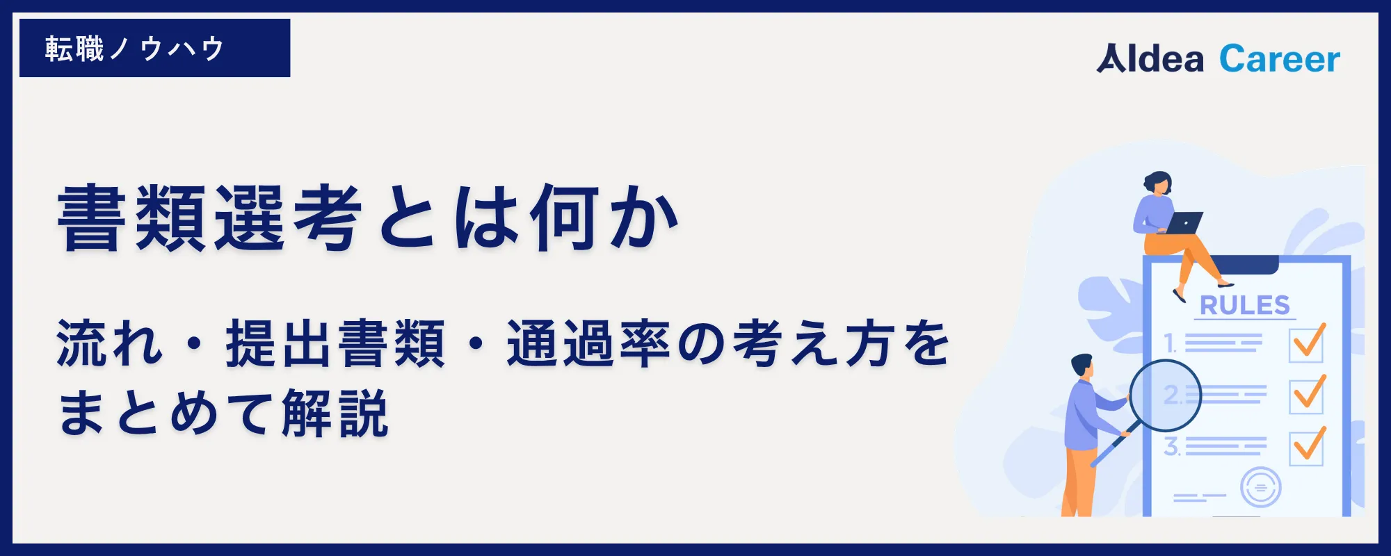 書類選考とは何か|流れ・提出書類・通過率の考え方をまとめて解説