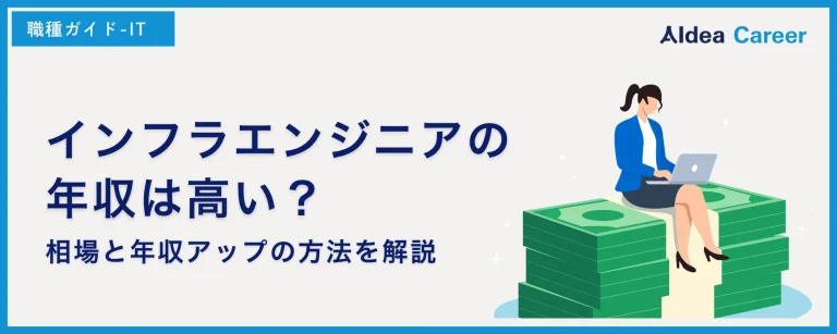 インフラエンジニアの年収は高い？相場と年収アップの方法を解説