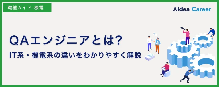 QAエンジニアとは?IT系・機電系の違いをわかりやすく解説