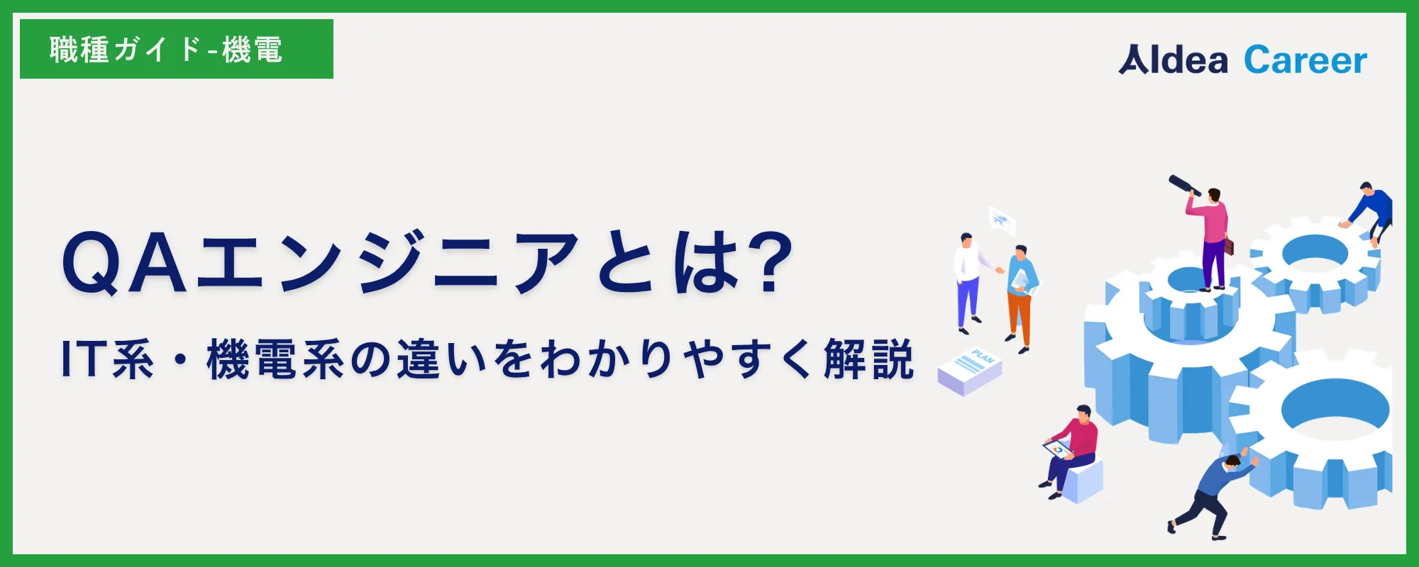 QAエンジニアとは?IT系・機電系の違いをわかりやすく解説