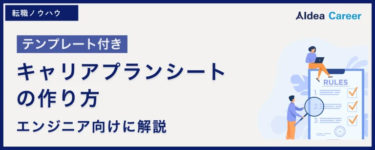 【テンプレート付き】キャリアプランシートの作り方|エンジニア向けに解説