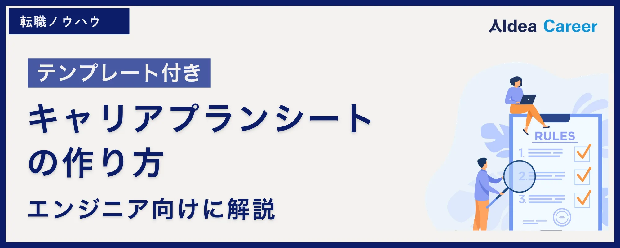 【テンプレート付き】キャリアプランシートの作り方|エンジニア向けに解説