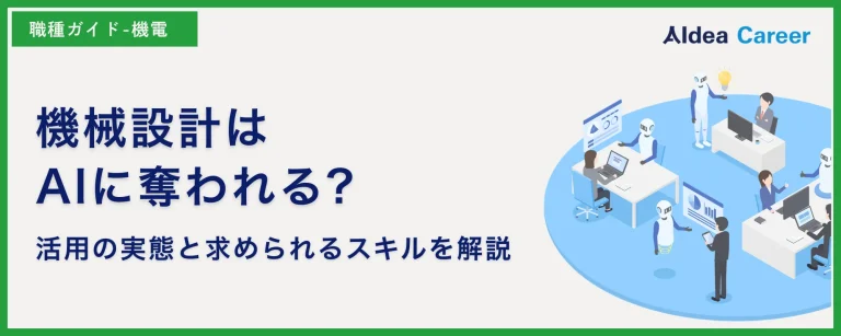 機械設計はAIに奪われる?活用の実態と求められるスキルを解説