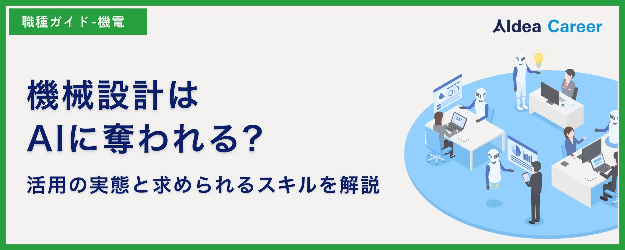 機械設計はAIに奪われる?活用の実態と求められるスキルを解説