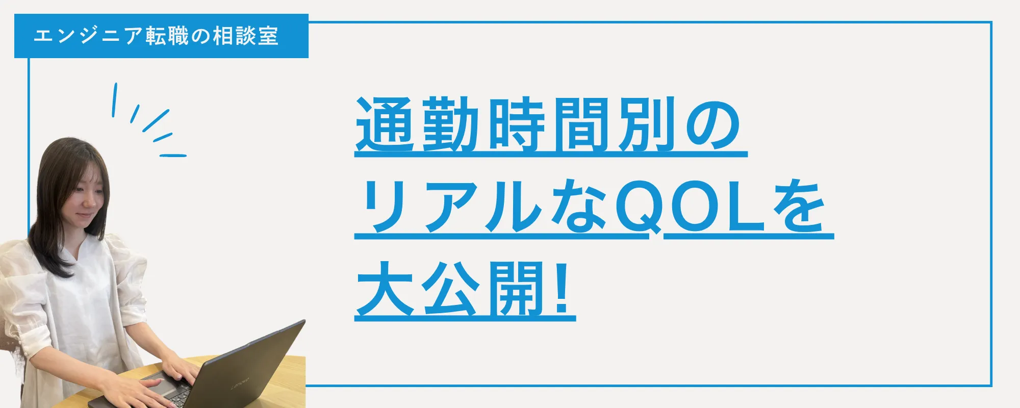 【現実】それ通勤じゃなくて「旅」！？通勤時間別のリアルなQOL（生活の質）を大公開！🚉