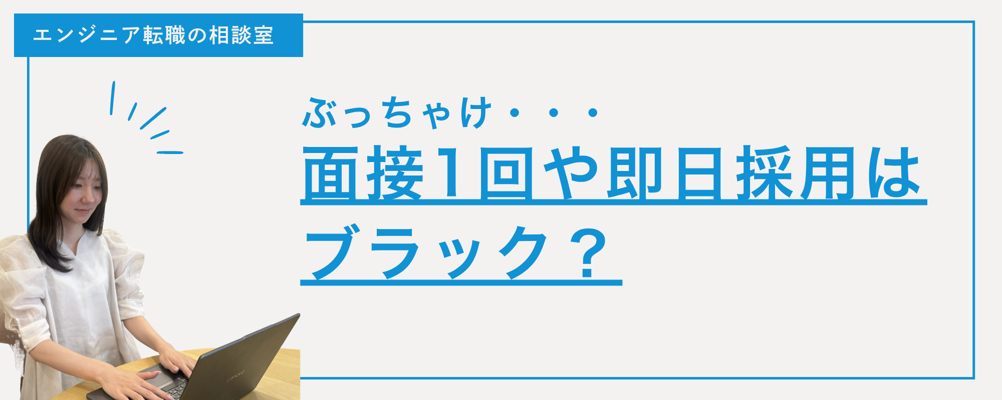 【ぶっちゃけどう？】面接1回や即日採用はブラック？転職活動で知っておきたい「企業のリアル」を徹底解説！👀