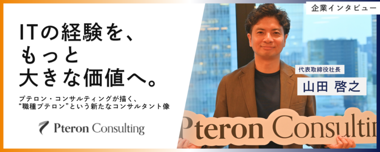 「ITの経験を、もっと大きな価値へ」プテロン・コンサルティングが描く、“職種プテロン”という新たなコンサルタント像