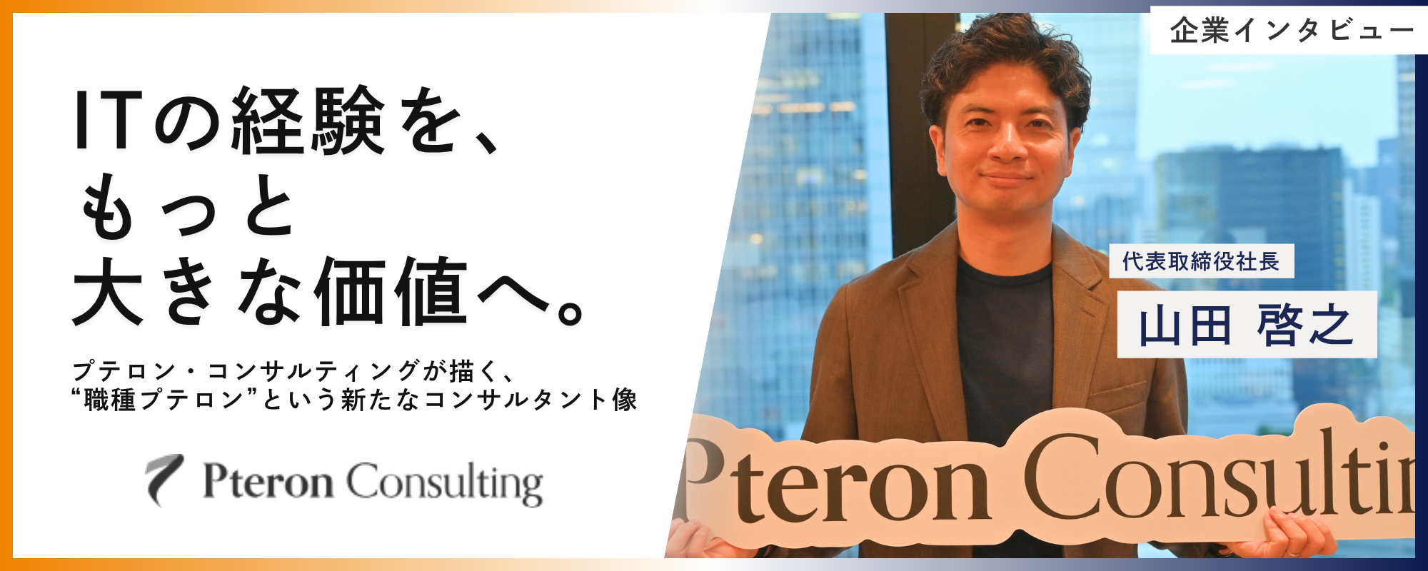 「ITの経験を、もっと大きな価値へ」プテロン・コンサルティングが描く、“職種プテロン”という新たなコンサルタント像