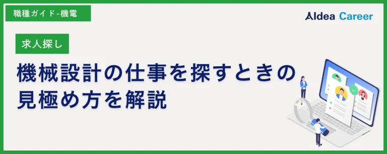【求人選び】機械設計の仕事を探すときの見極め方を解説