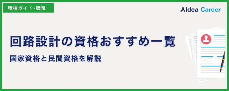 回路設計の資格おすすめ一覧|国家資格と民間資格を解説