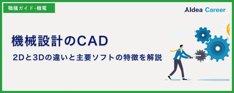 機械設計のCAD|2Dと3Dの違いと主要ソフトの特徴を解説
