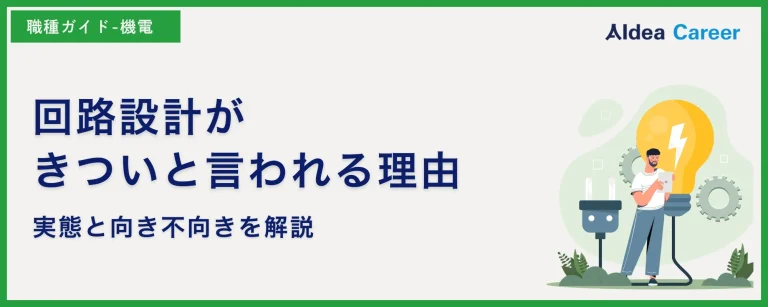 回路設計がきついと言われる理由|実態と向き不向きを解説