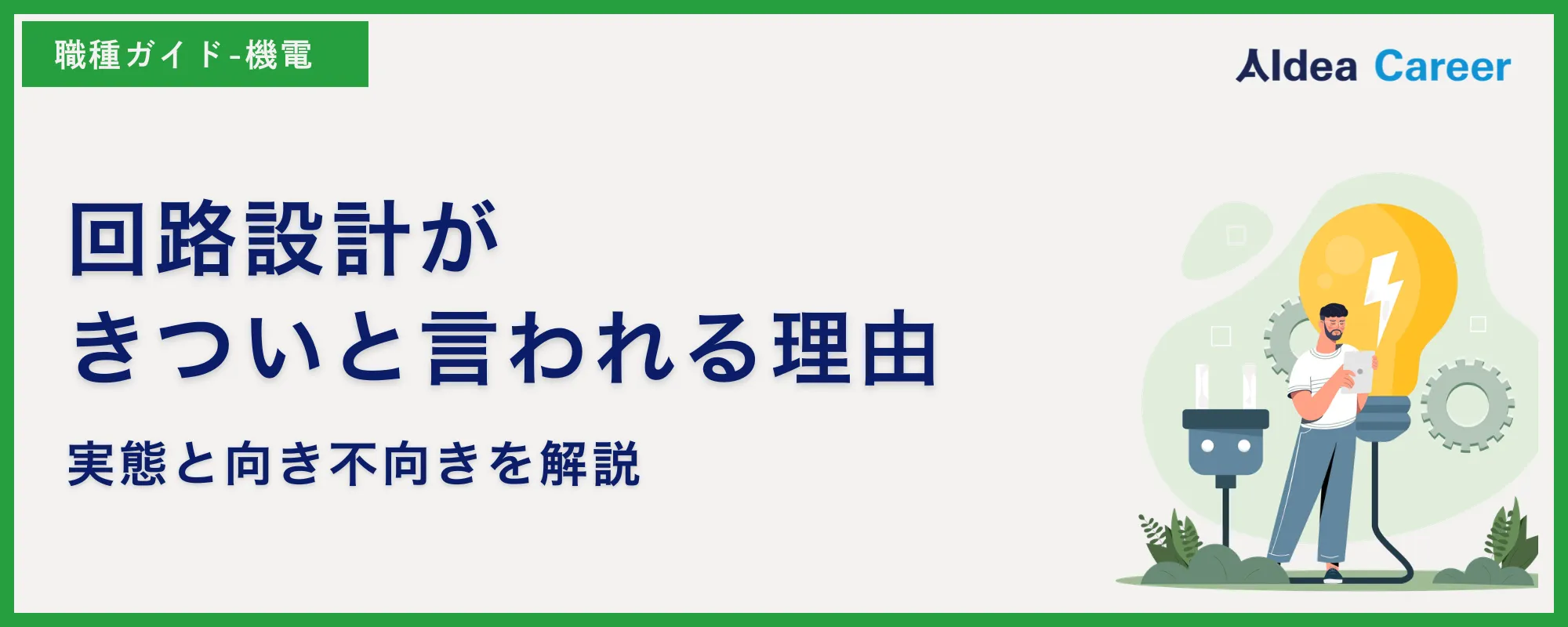 回路設計がきついと言われる理由|実態と向き不向きを解説