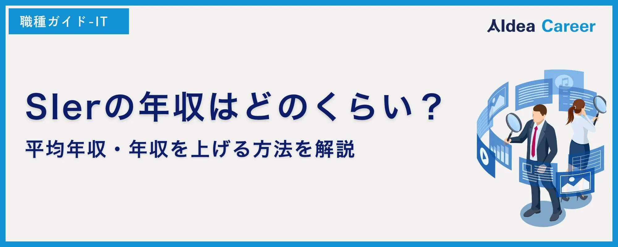 SIerの年収はどのくらい？平均年収・年収を上げる方法を解説