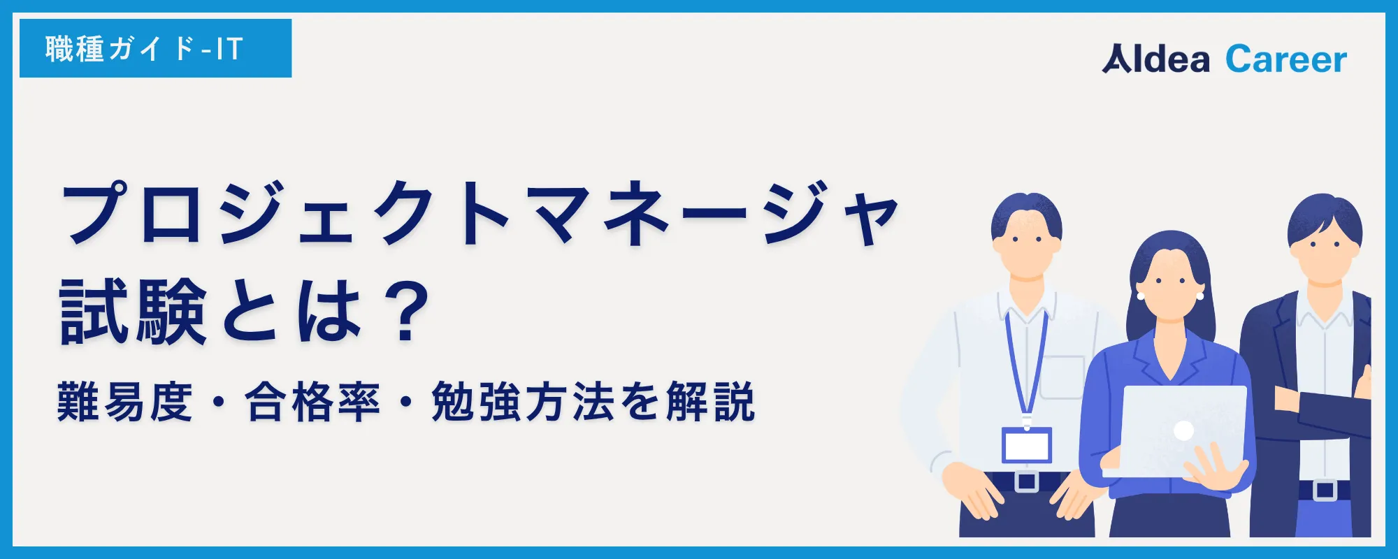 プロジェクトマネージャ試験とは？難易度・合格率・勉強方法を解説