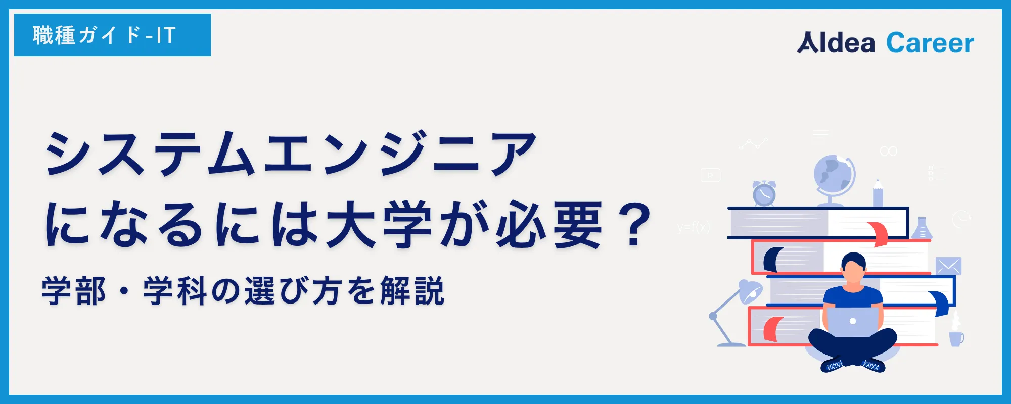 システムエンジニアになるには大学が必要？学部・学科の選び方を解説