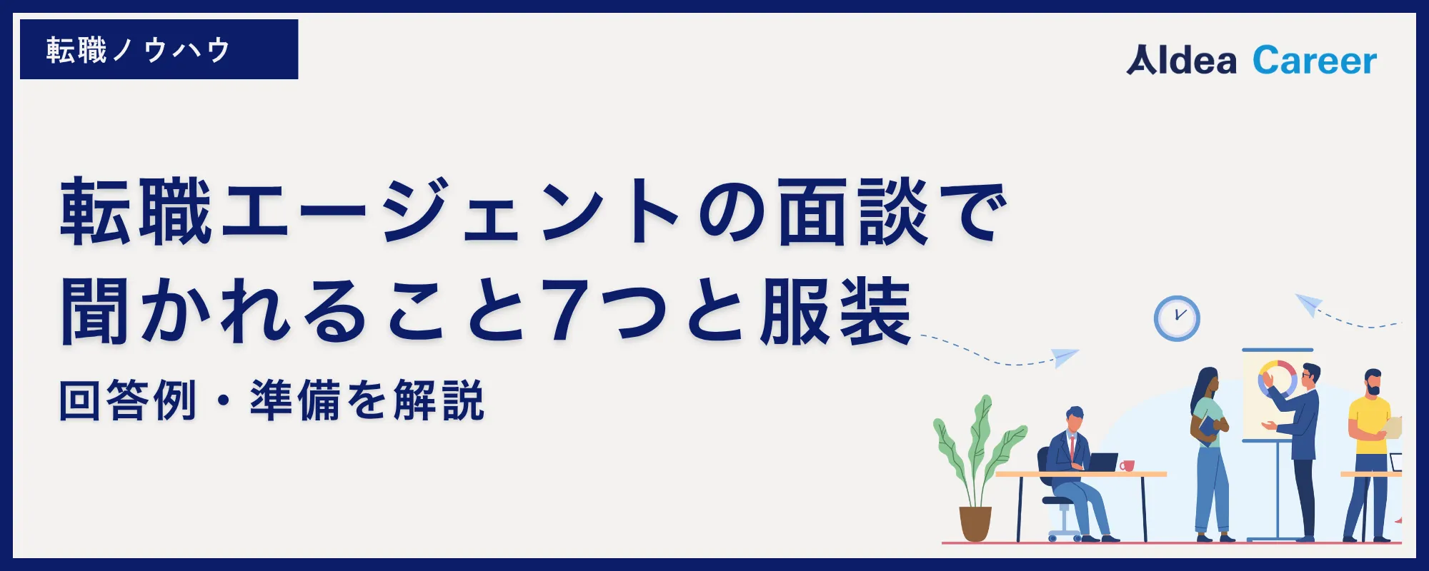 転職エージェントの面談で聞かれること7つと服装｜回答例・準備を解説