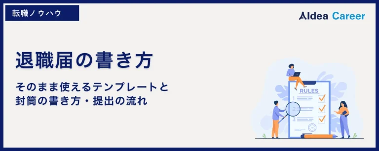 退職届の書き方｜そのまま使えるテンプレートと封筒の書き方・提出の流れ