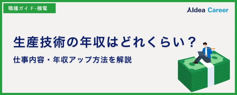 生産技術の年収はどれくらい？仕事内容・年収アップ方法を解説