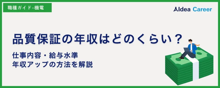 品質保証の年収はどのくらい？仕事内容・給与水準・年収アップの方法を解説