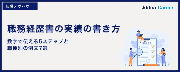 職務経歴書の実績の書き方｜数字で伝える5ステップと職種別の例文7選