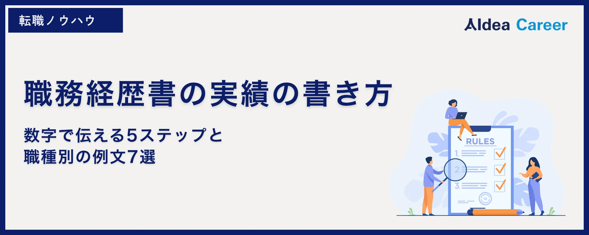 職務経歴書の実績の書き方｜数字で伝える5ステップと職種別の例文7選