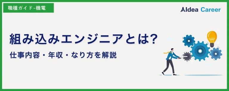 組み込みエンジニアとは?仕事内容・年収・なり方を解説